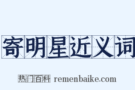 寄明星近义词是什么意思的图片